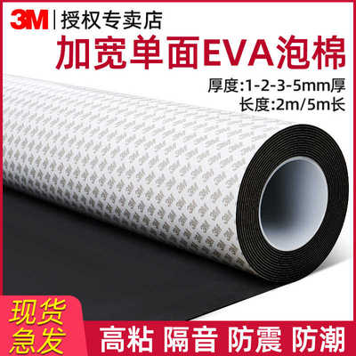 3m单面泡棉胶带强力eva海绵密封胶泡沫板材胶垫窗户遮光垫发泡板