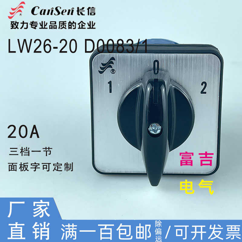 Cansen长信温州长江电器LW26-20 D0083/1转换开关三档一节D0081/1