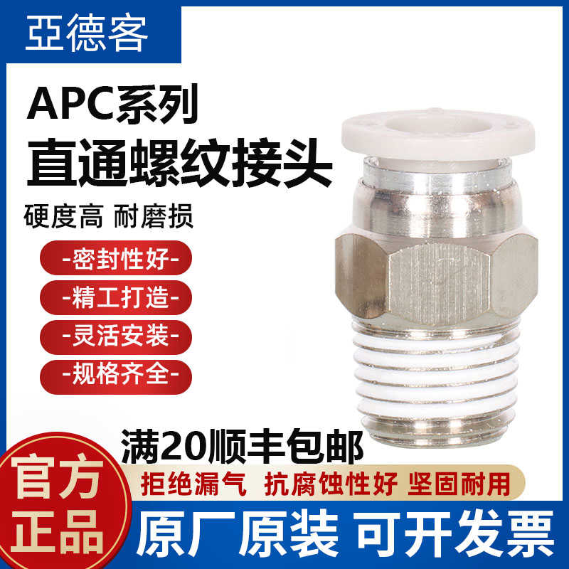 亚德客气管接头APC8-02 airtac气动气管快速快插接头螺纹直通4-M3