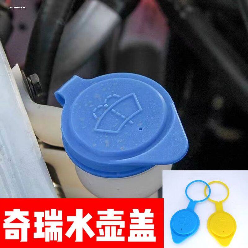 适用奇瑞瑞虎7喷水壶盖16-22款1718192021雨壶盖配件玻璃水箱盖子