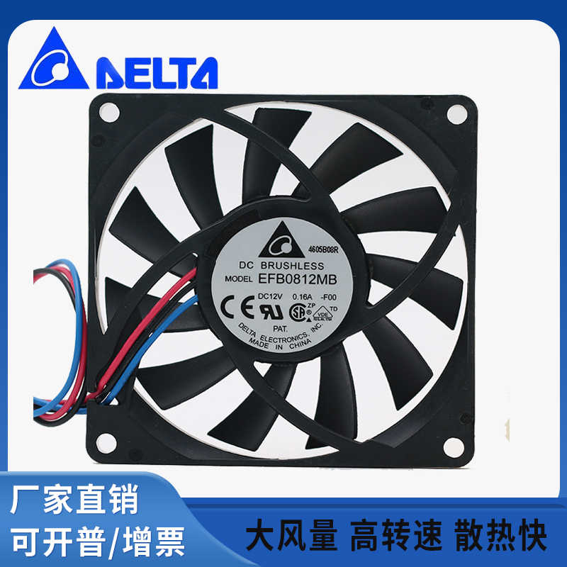 台达 EFB0812MB 8015 12V 0.16A 8CM/厘米 静音机箱电源风扇