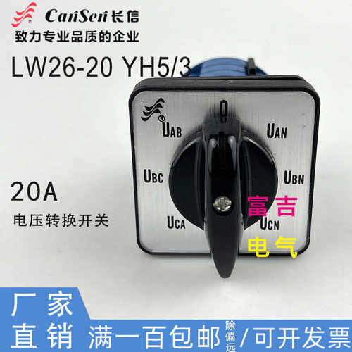 CANSEN温州长江电器长信LW26-20 YH5/3电压转换开关7档3节20A银点