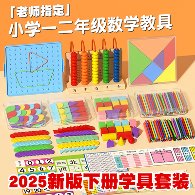 一年级数学教具下二年级全套七巧板钉子板计数器学习小棒学具盒