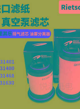 里其乐真空泵滤芯VC100202排气过滤器731468Rietschle油雾分离器