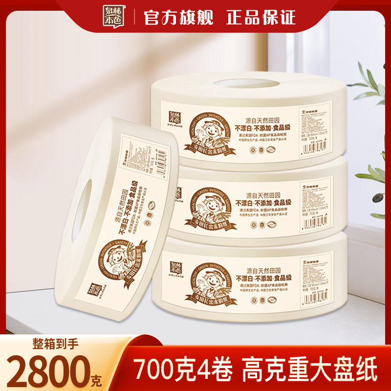 泉林本色大盘纸700克4卷厕纸厕所卫生纸整箱大卷酒店专用务家用