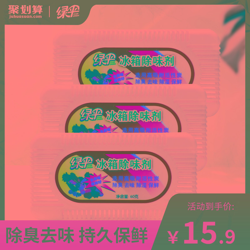 绿伞冰箱除味剂3盒除臭盒家用神器保鲜厨房去除异味非杀菌消毒