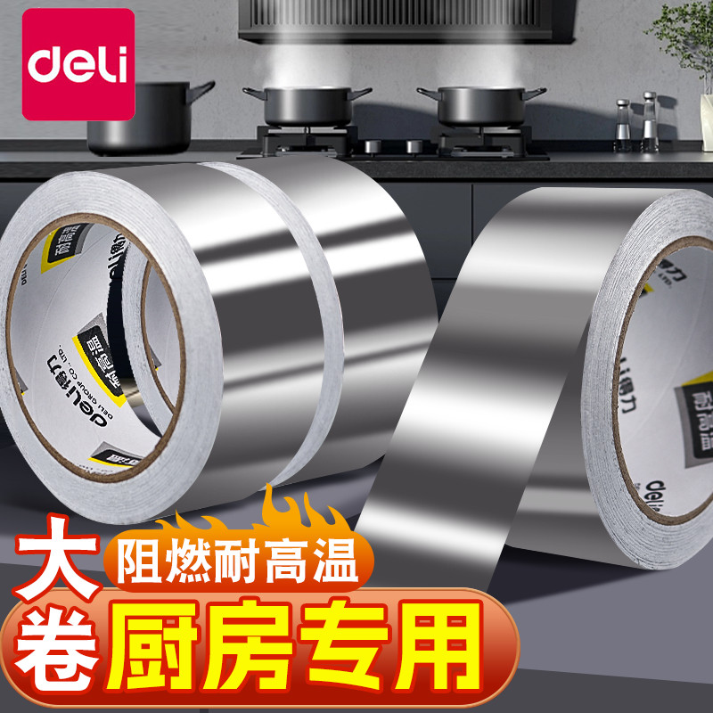 【厨房专用 铝箔胶带】得力胶带耐高温热水器油烟机排烟管道水管