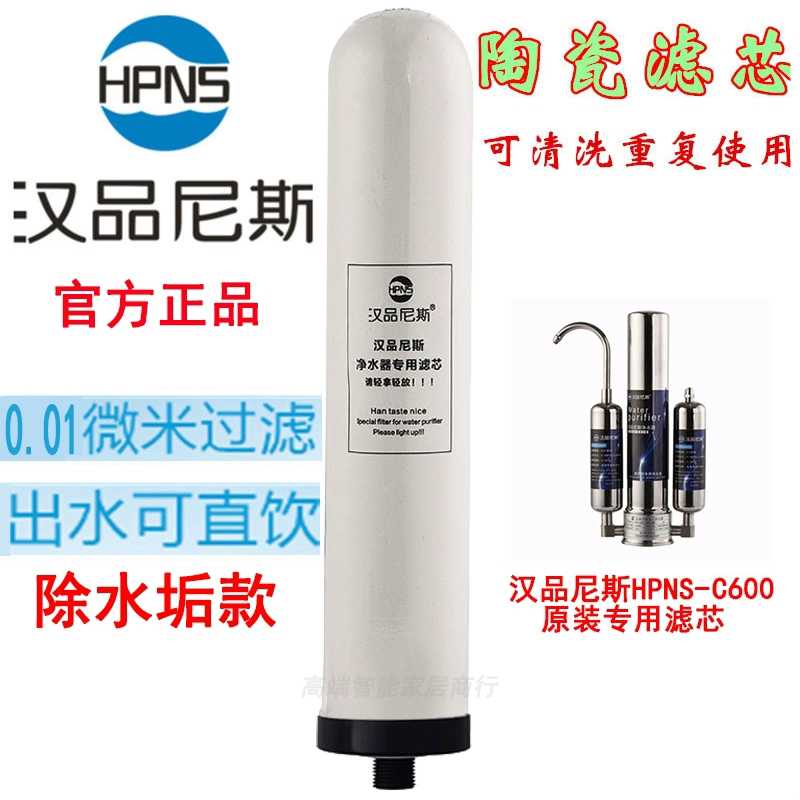 汉品尼斯净水器原装陶瓷滤芯台式厨房净水器家用直饮HPNS-C600