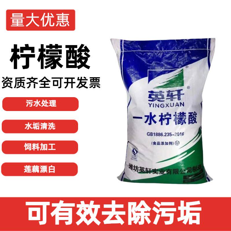 食级山东英轩柠檬酸一水柠檬酸除垢剂清洗剂太阳能25kg快递包邮