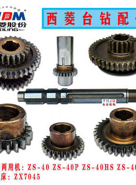 原装西菱ZS-40 ZX7045钻攻两用机花键套齿轮电机轴弹簧钻铣床配件