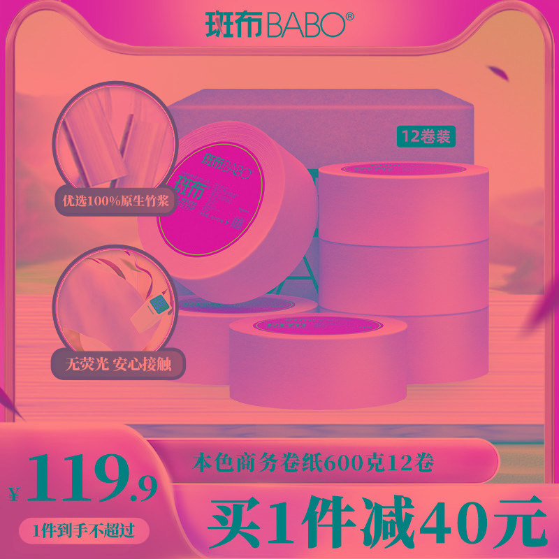 斑布BABO大盘卷纸竹纤维厕所圈纸巾卫生纸600g*12卷用整箱