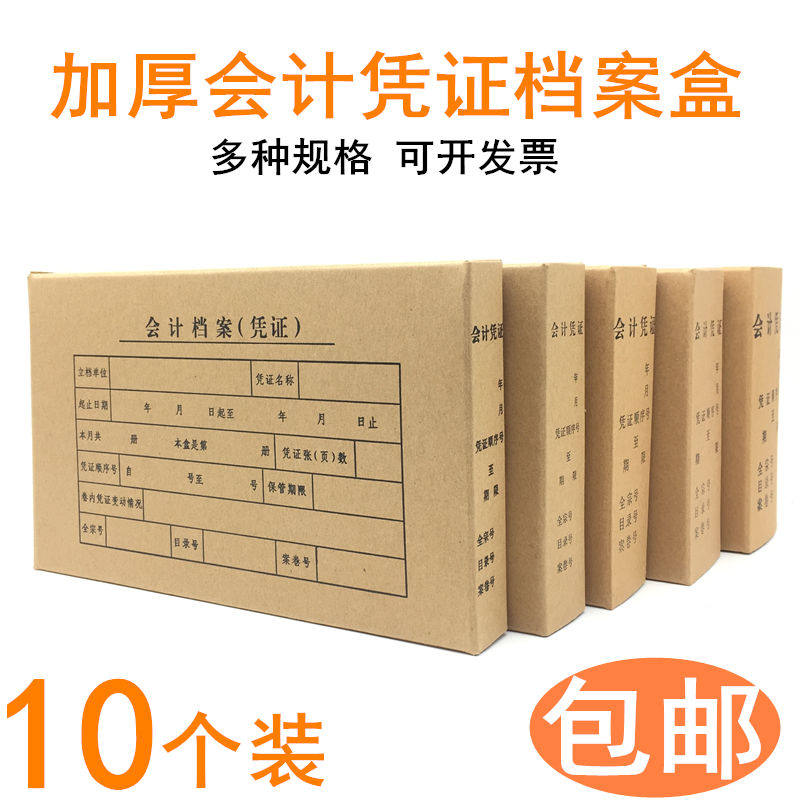 10个装会计档案凭证盒硬盒加厚牛皮纸记账档案盒双封口凭证收纳盒