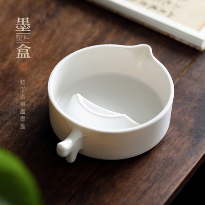 问心堂白墨盒塑料带盖墨碟笔搁笔掭简易墨盒砚台墨池书法国画专用