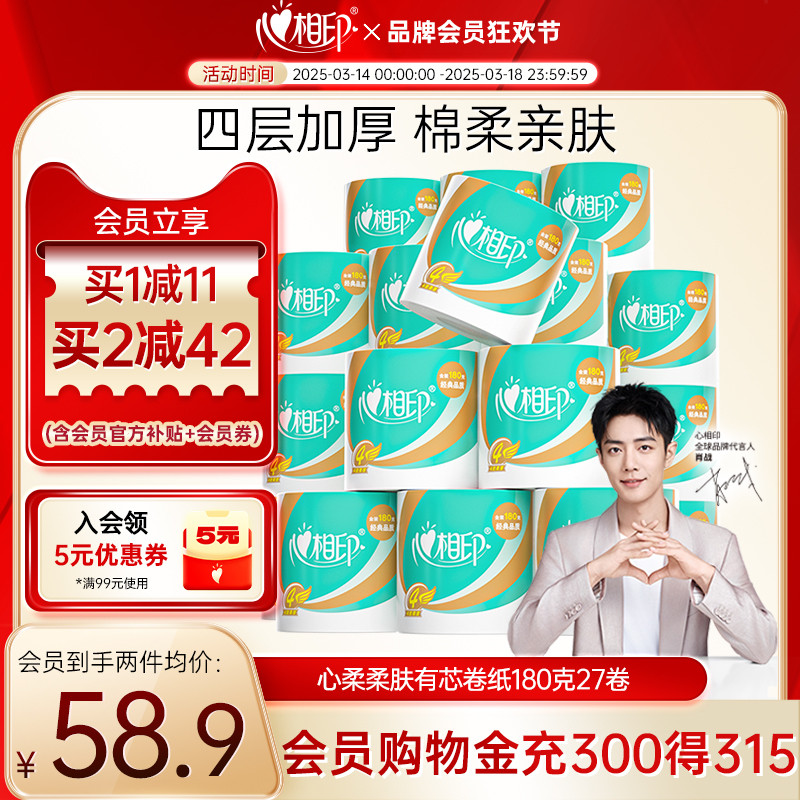肖战推荐心相印卷纸厕纸经典心柔有芯卷筒纸180克27纸巾整箱实惠