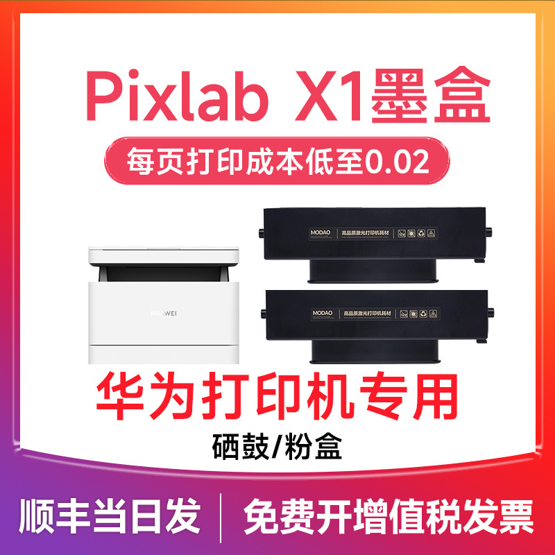 华为打印机pixlabx1墨盒 适用华为PixLab X1粉盒 HUAWEI B5打印机