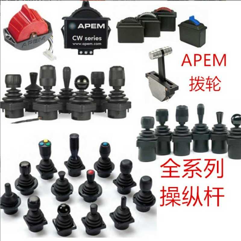 摇杆法国APEM全系列摇杆（瓠子电子）