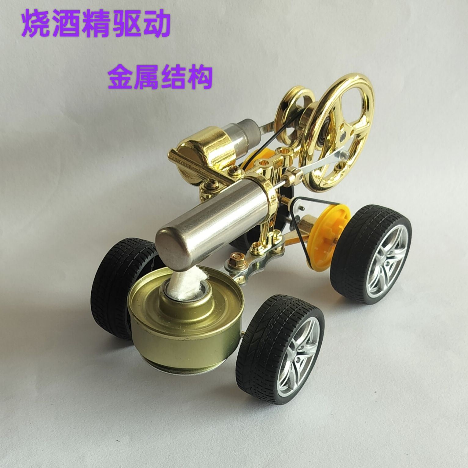 斯特林发动机小汽车蒸汽车物理实验科普科学小制作小发明玩具模型