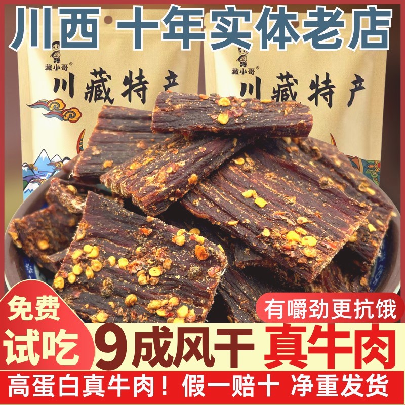 川西山野情牛肉干店藏小哥风干牛肉干正宗原切特产非内蒙古营养麻