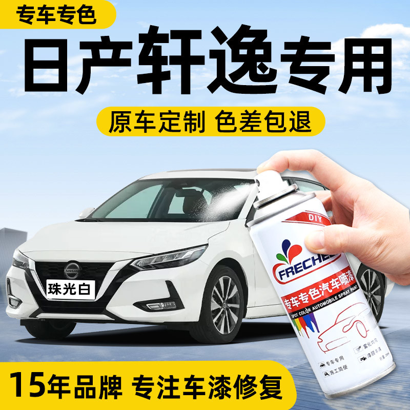 适用日产轩逸珍珠白自喷漆补车漆经典轩逸珠光白汽车划痕修复神器