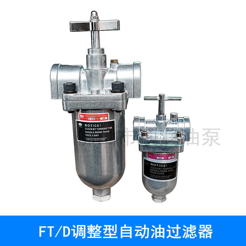 FT-103调整型滤油器FT-108稀油润滑油路过滤器D-312 3分4分6分1寸