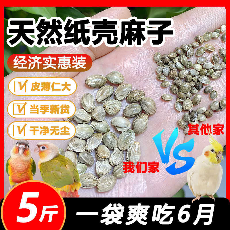 纸壳麻子玄风牡丹小太阳和尚奖励零食鹦鹉鸟粮增肥大颗粒鸟食麻籽