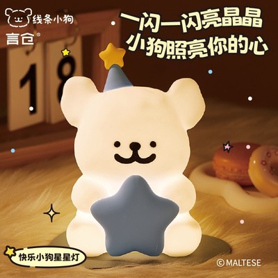 言仓线条小狗联名快乐小狗星星灯小夜灯床头拍拍灯生日礼物送女生