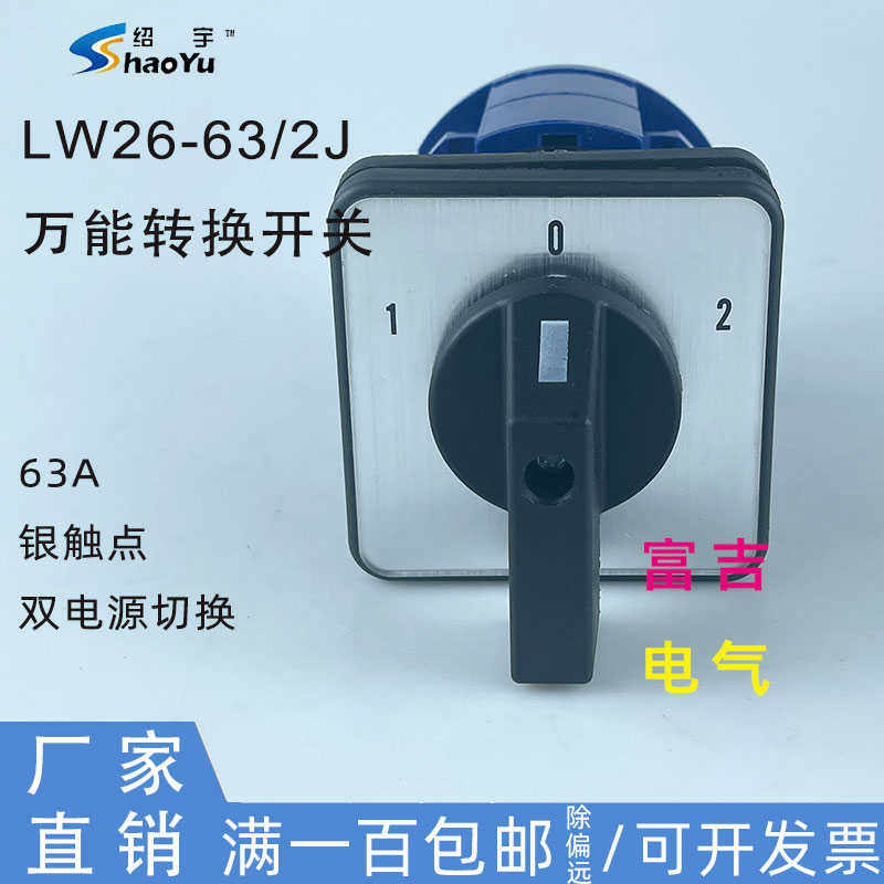 上海绍宇LW26-63/2J万能转换开关双电源切换组合开关 63A银点铜件