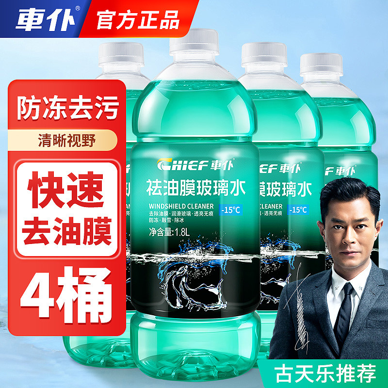 车仆汽车夏季去污玻璃水雨刮器车用去油膜雨刮水冬季防冻四季