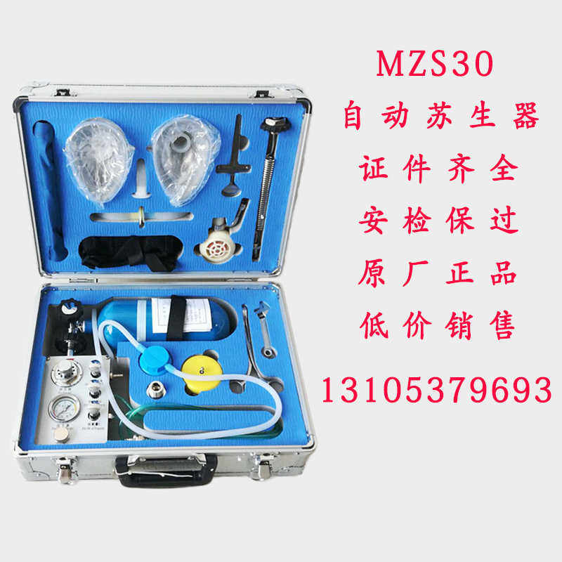 MZS30矿用自动苏生器ASZ30自动心肺复苏仪井下救护自救复苏器