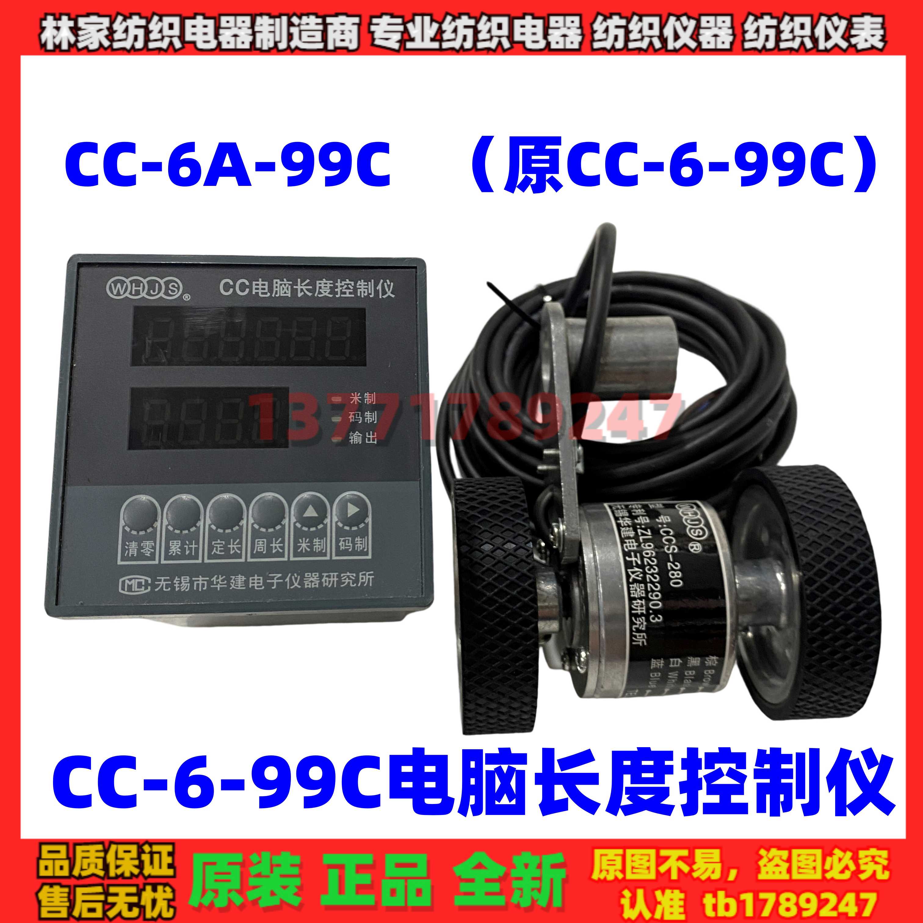 华建CC电脑长度控制仪CC-6-99C电子计米器CC-6A-99C传感轮CCS-280