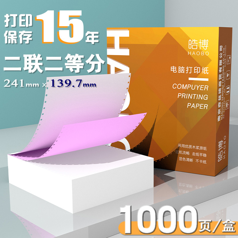 皓博241mm二联两联双层2白一等分二三等分出货单送货单1000页碳