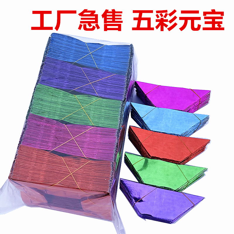五色元宝金元宝半成品锡箔彩色元宝纸锡箔衍纸元宝半成品精装折纸