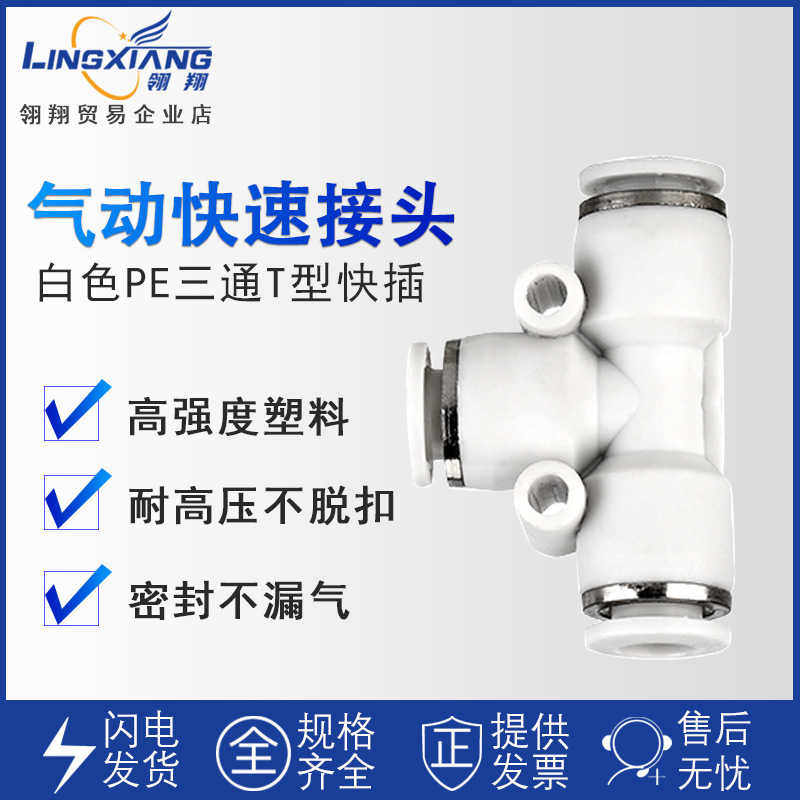 翎翔气动快速接头气管T型三通空压机PE4 6 8 10 12 14 16快插接头
