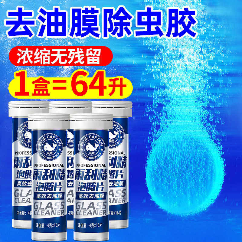 蓝帅玻璃水泡腾片汽车去油膜强力清洗四季通用车用去除虫胶浓缩液