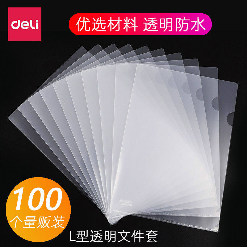 100个装得力透明文件套5700透明磨砂资料夹E310单片夹透明防水防