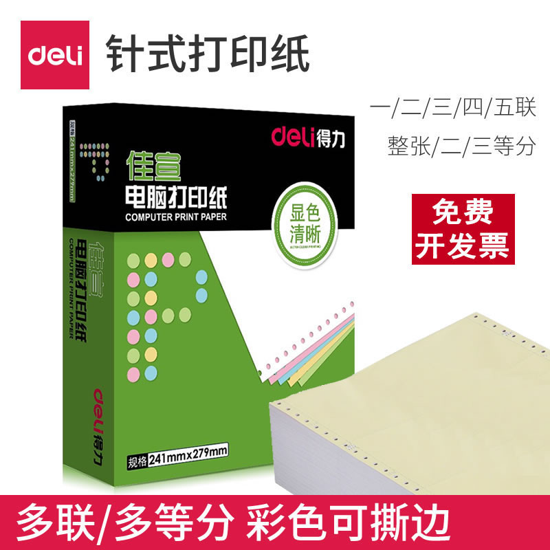得力佳宣241针式电脑打印纸一联二联三联四联五联整张二等分三等