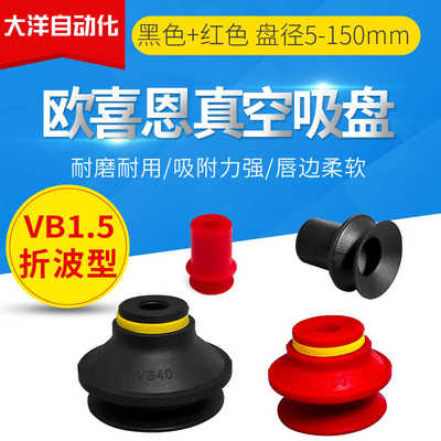 VB5/6/8/10/15/20/30/40/50/75/110/150-N-S波纹型工业真空吸盘