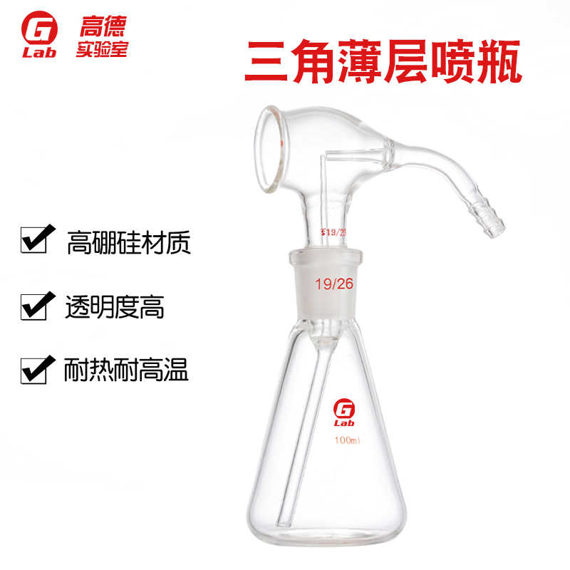 三角薄层喷瓶30/50/100ml显色喷瓶 薄层层析硅胶板喷涂辅具