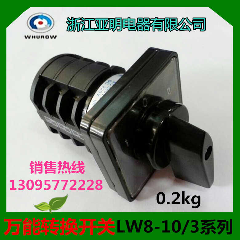 正 浙江亚明转换开关LW8-10D0724/3 LW8D-10组合开关10a