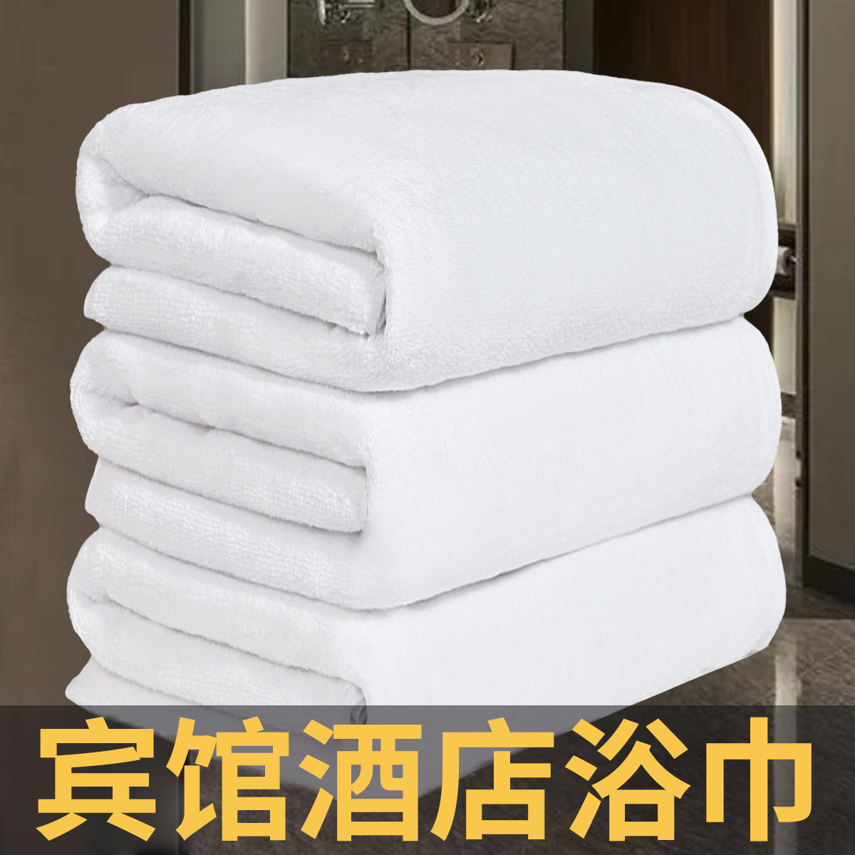 酒店浴巾男2025新款全棉纯棉宾馆专用美容院吸水家用白色大毛巾女