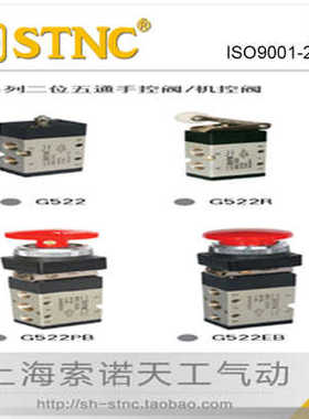 STNC索诺天工 二位五通机械阀G522/R/PP/PPL/PB/EB/TB/LB气动按钮