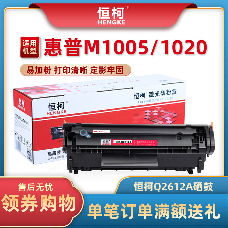 恒柯HP12A易加粉硒鼓适用HP Q2612A m1005mfp 1010 HP1020 1018惠
