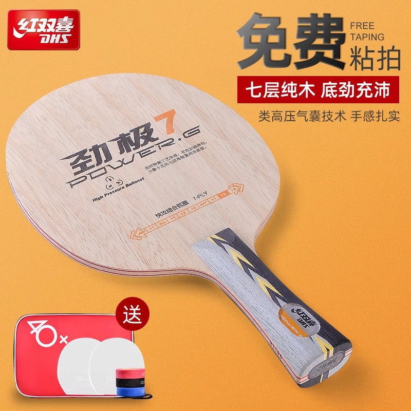 劲极7纯木七层乒乓球底板专业版乒乓球板DIY底板套餐中考