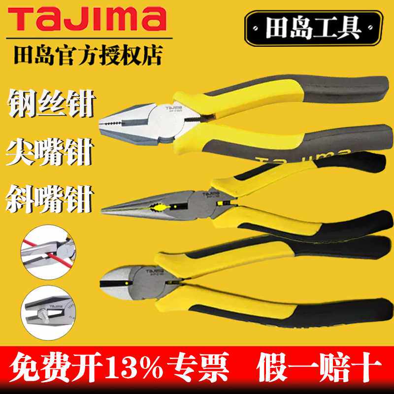 tajima田岛钢丝钳子老虎钳断线钳尖嘴/斜嘴钳多功能6/7/8寸合金钢