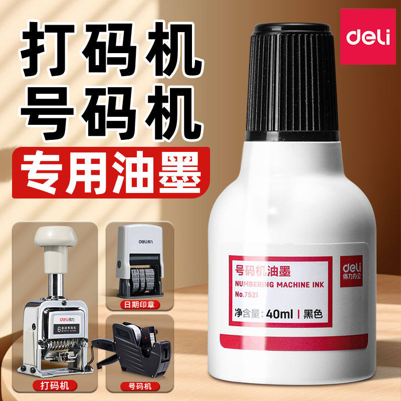 得力打码机专用油墨号码机通用油墨自动价机便签机黑色油墨印油