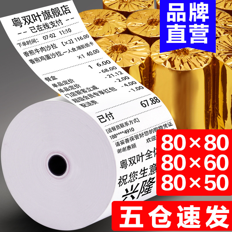 粤双叶热敏打印纸收银纸80x80热敏纸80x60厨房80mm小票纸80x50热