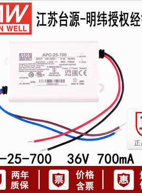 APC-25-700台湾明纬25W恒流LED照明塑壳 DC11-36V电源驱动器700mA