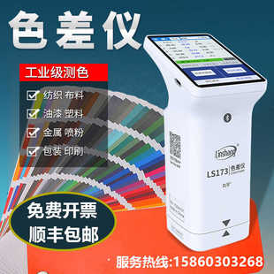 林上色差仪LS173高精度塑胶油漆纺织分光测色仪器 美缝剂颜色调色