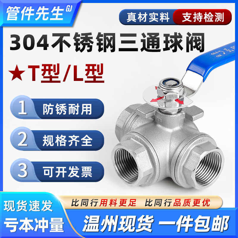 304不锈钢三通球阀带开关丝扣L/T型转换阀内螺纹阀门开关6/4分1寸