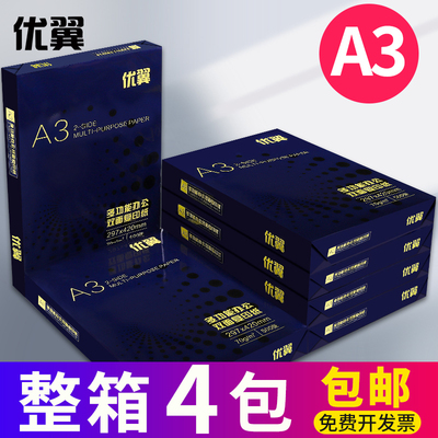 优翼A3纸a3a4打印复印纸白纸单包500张草稿纸试卷纸办公用纸整箱7